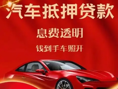 卫辉良好口碑的汽车抵押贷款公司推荐