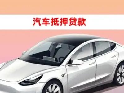 办理卫辉车辆抵押贷款需要什么条件,优势以及结清手续?